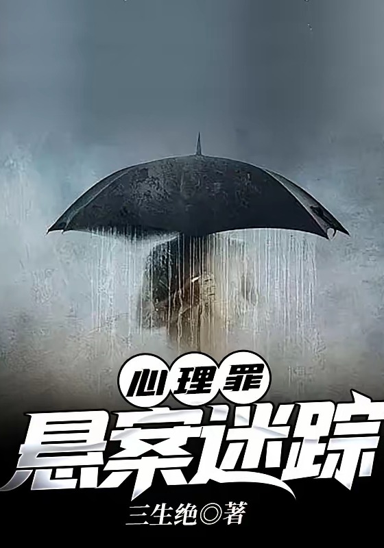 心理罪之悬案迷踪