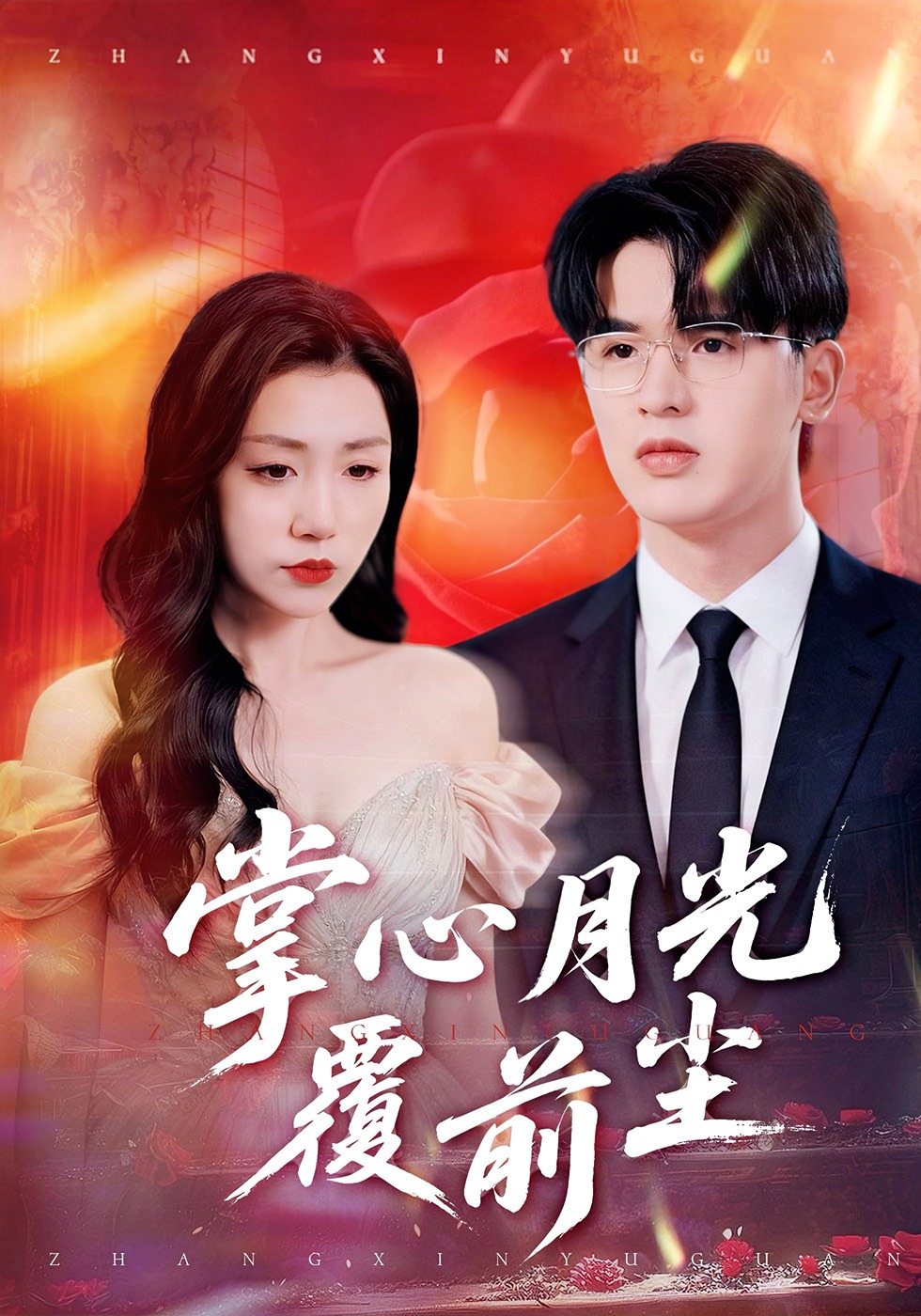 掌心月光覆前尘