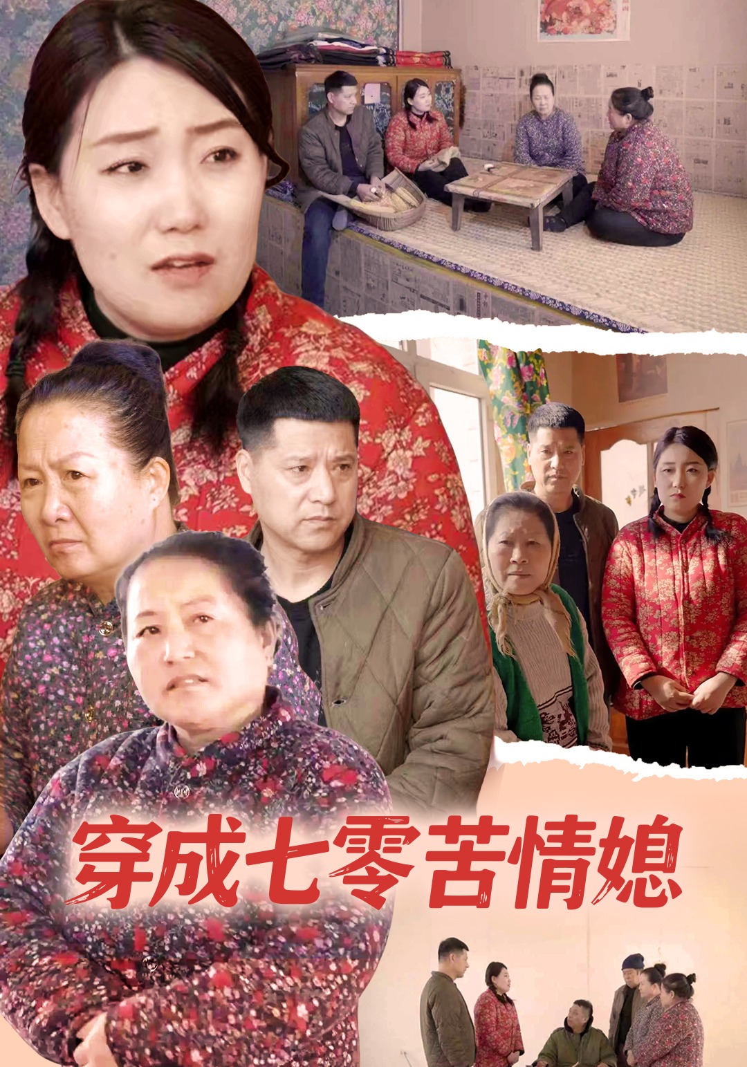 穿成七零苦情媳