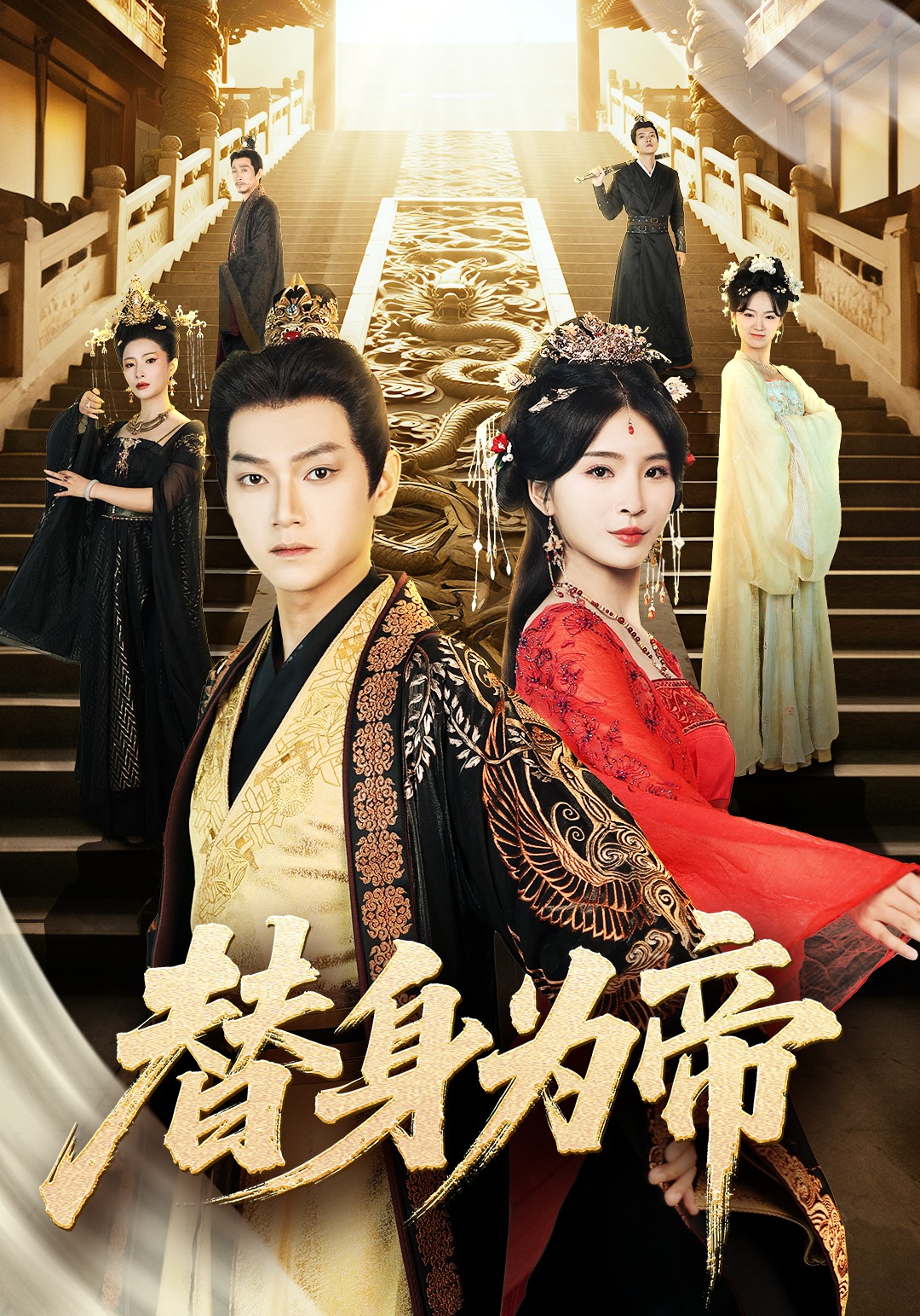 替身为帝封面图