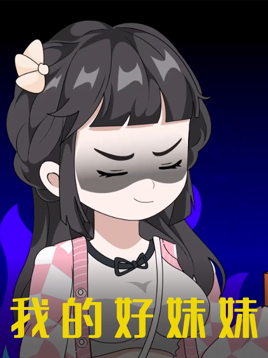 我的好妹妹