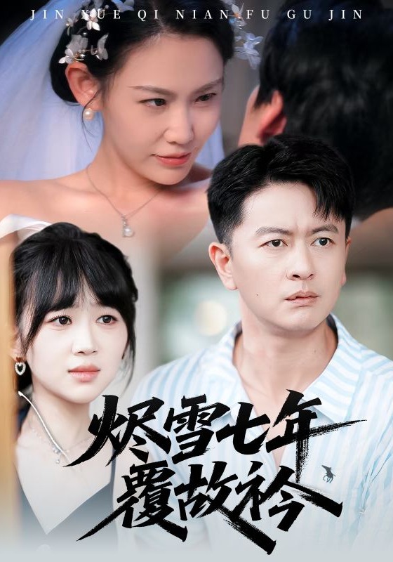 烬雪七年覆故衿封面图