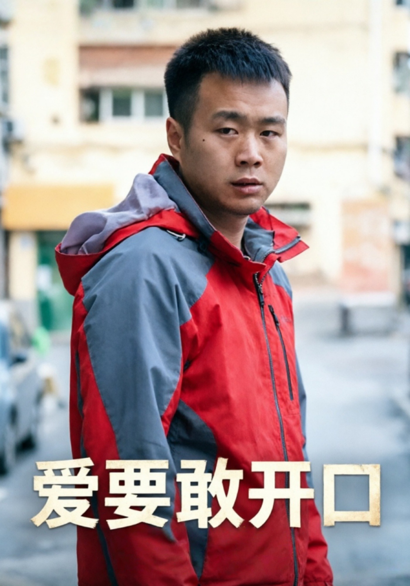 爱要敢开口