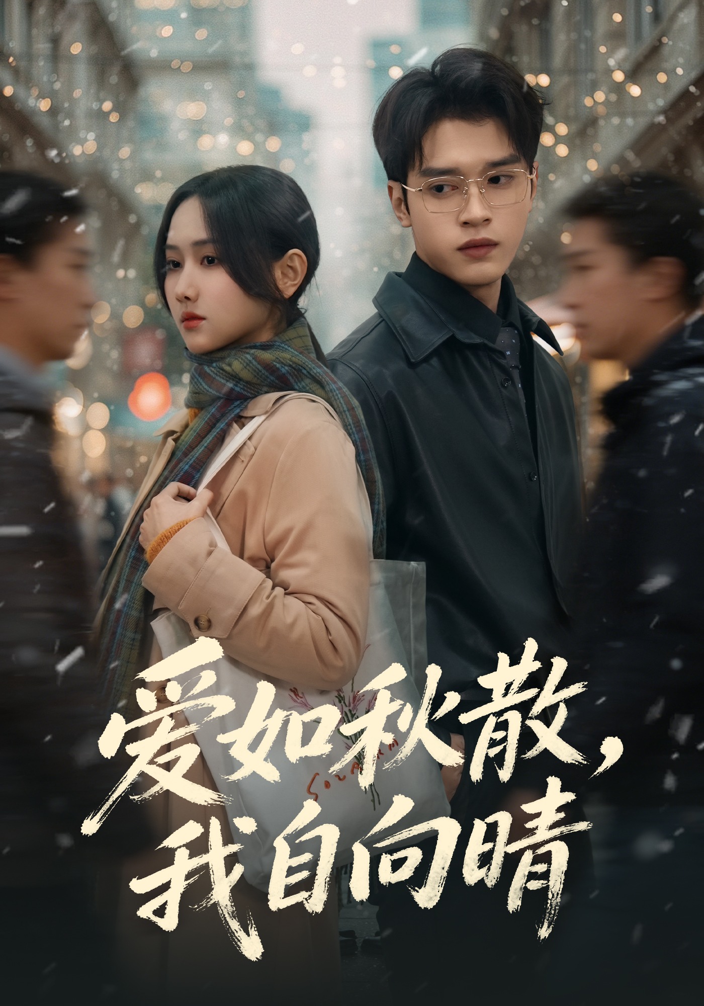 爱如秋散我自向晴