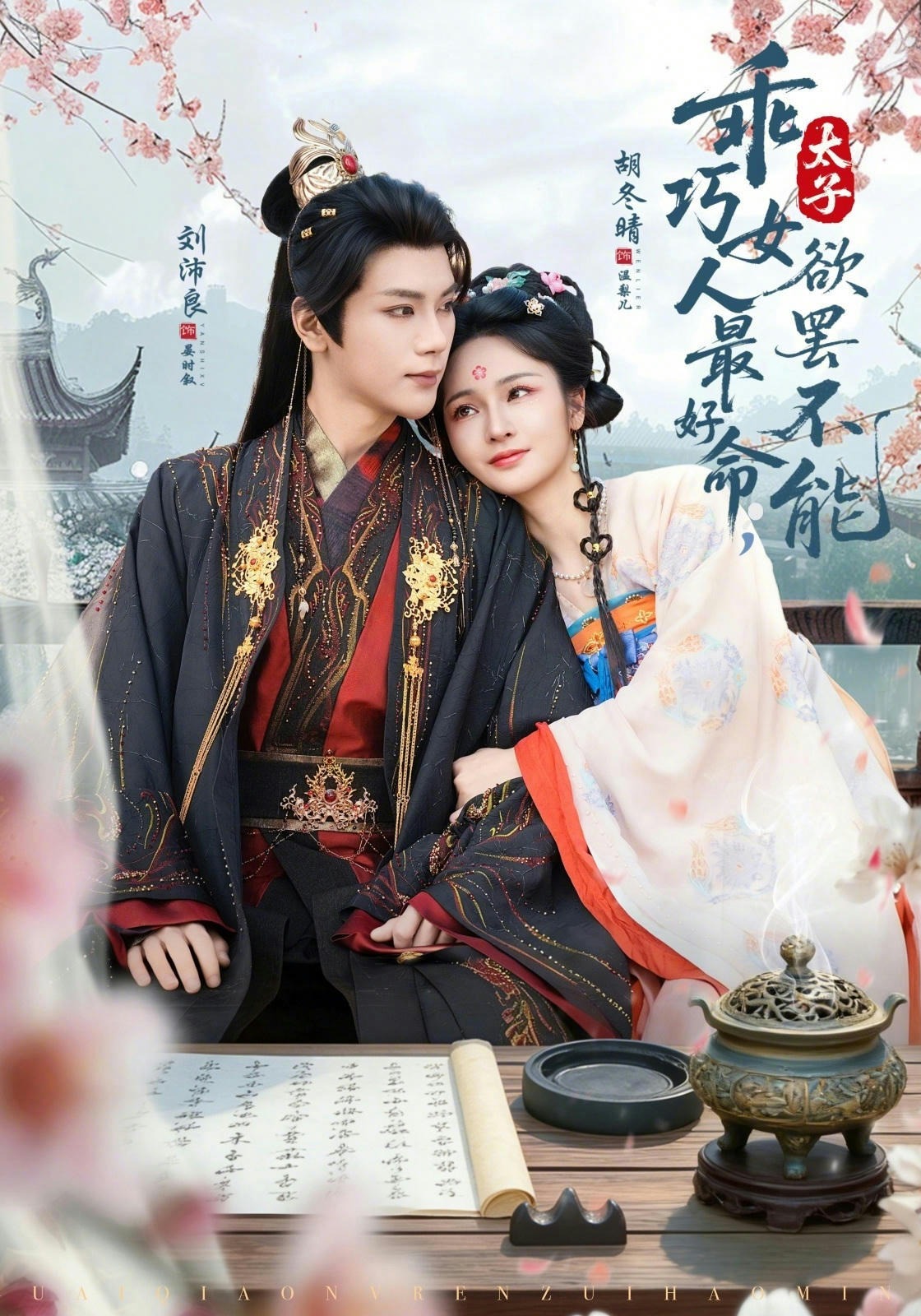 乖巧女人最好命，太子欲罢不能