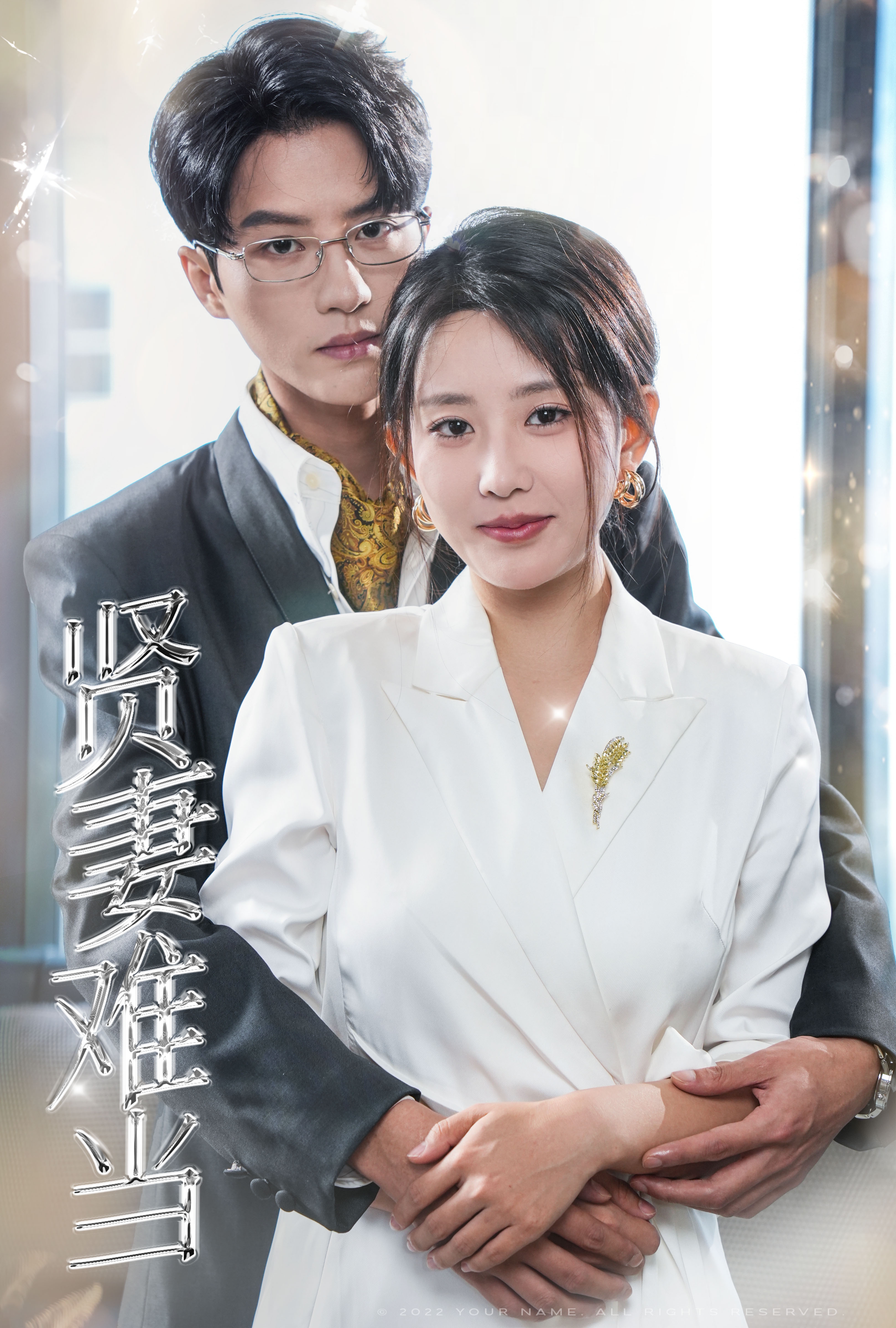 贤妻难当