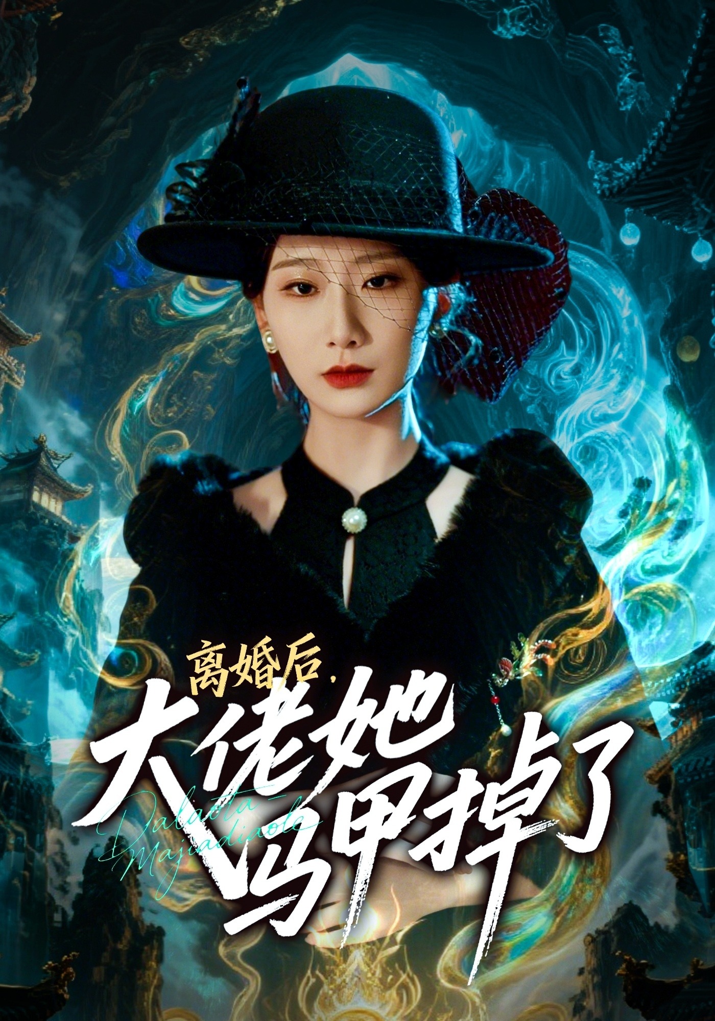 离婚后，大佬她马甲掉了