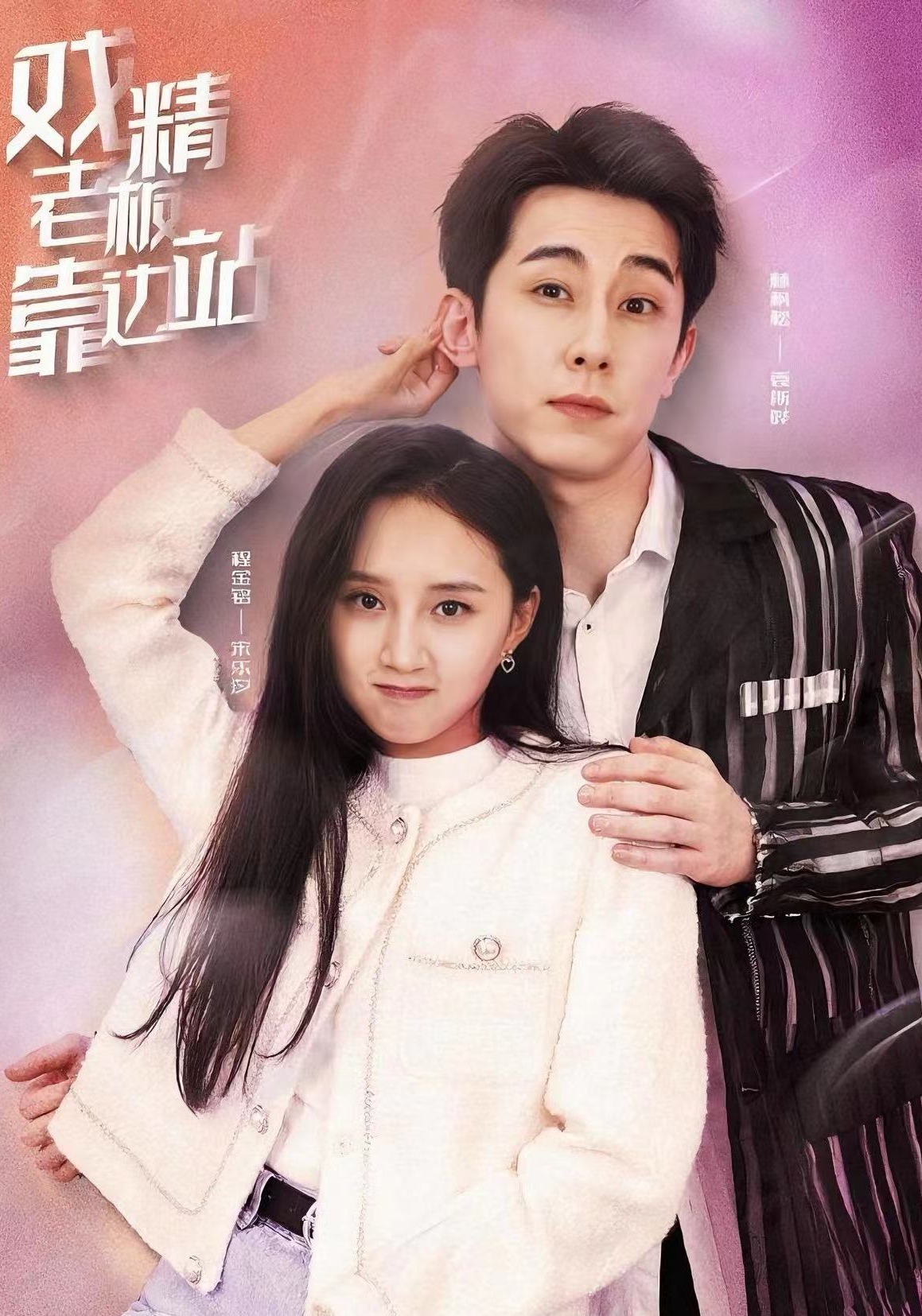 戏精老板靠边站