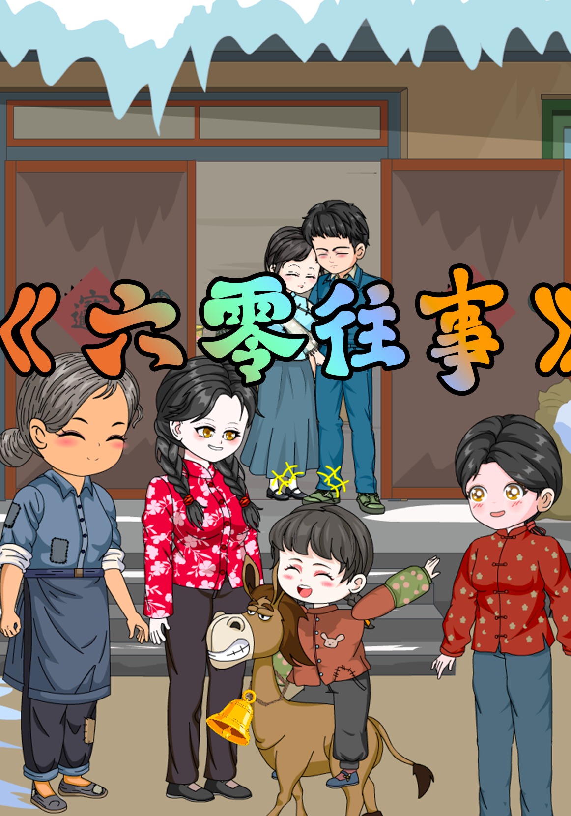 六零往事