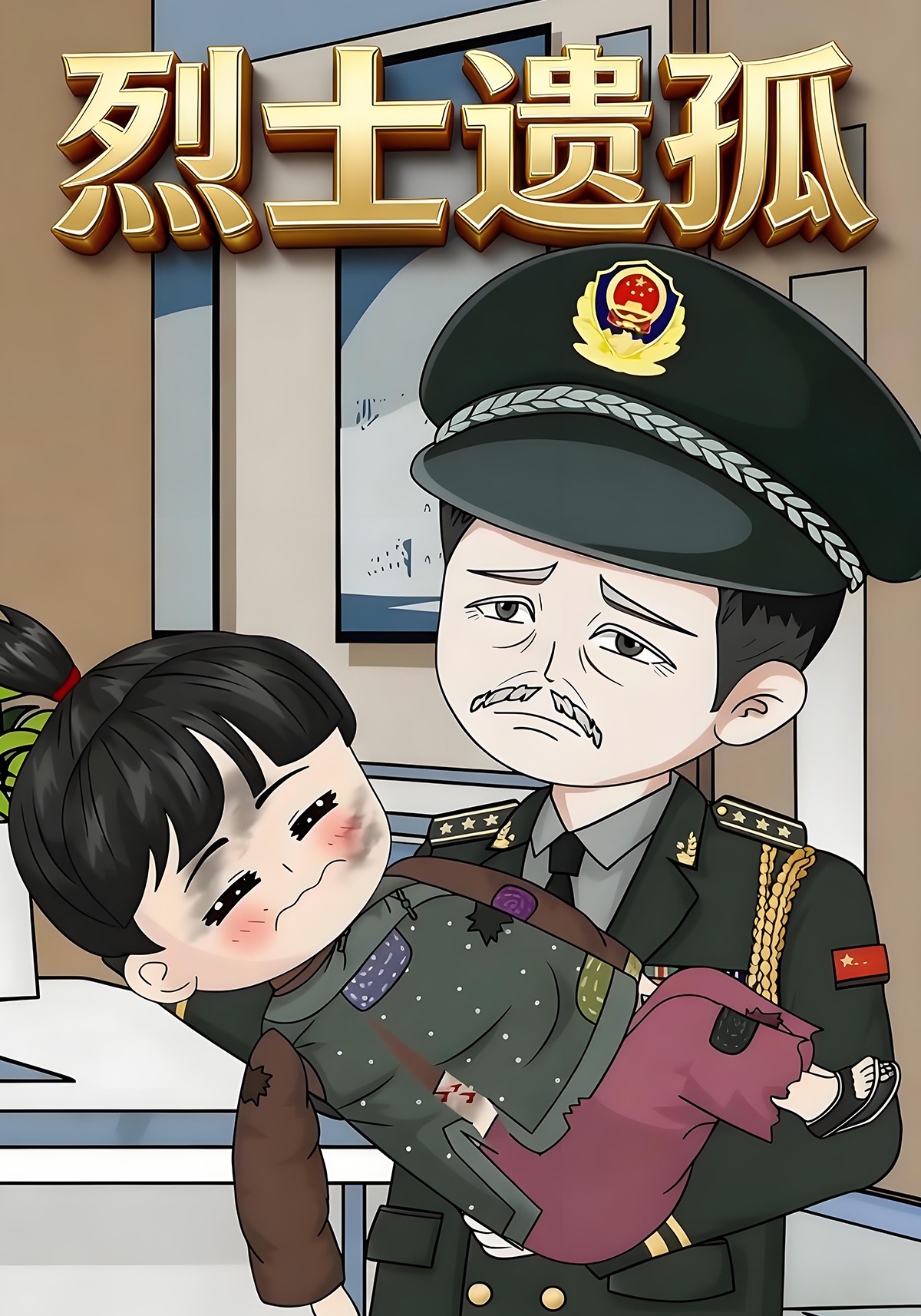 烈士遗孤