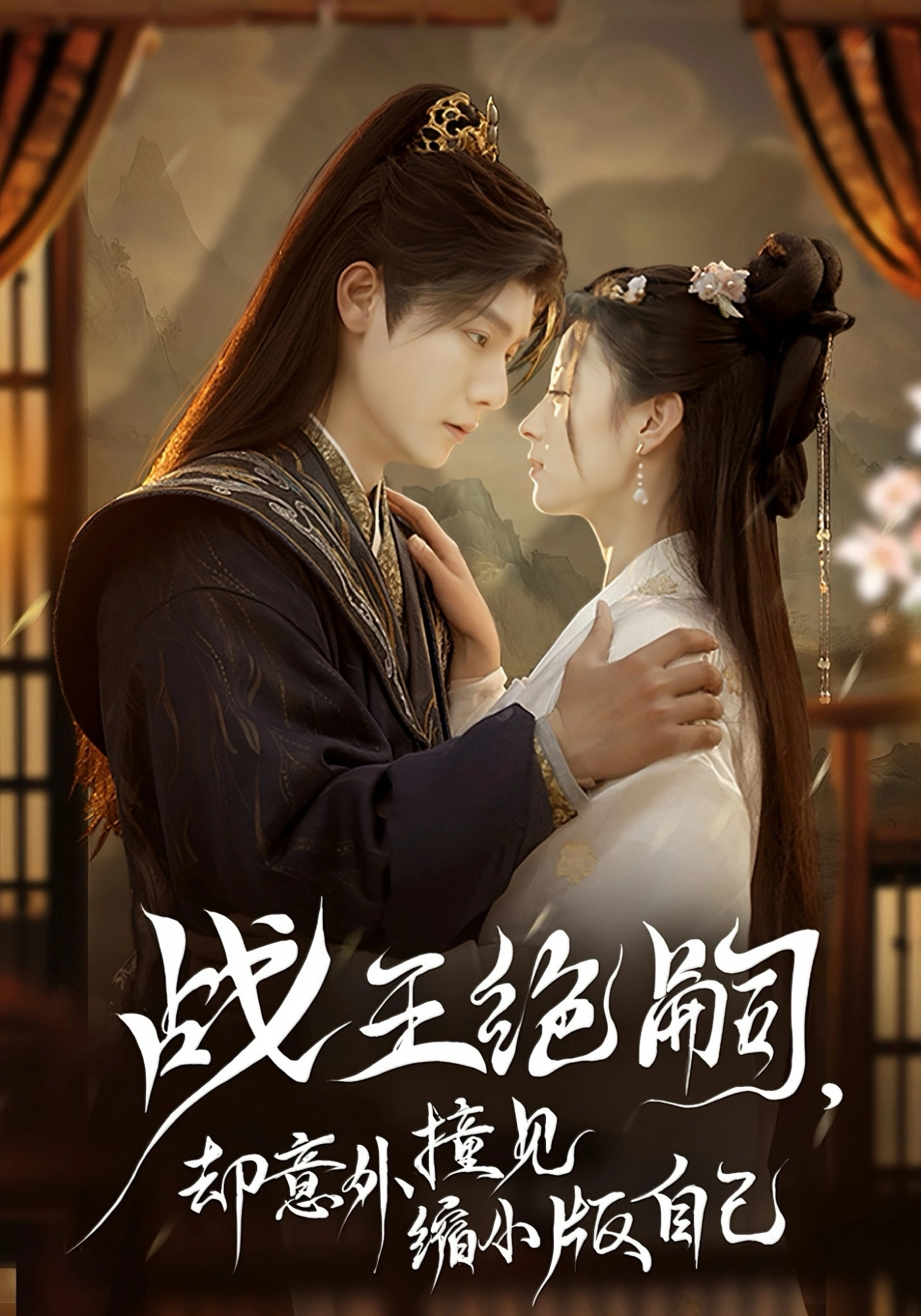 战王绝嗣，却意外撞见缩小版自己封面图