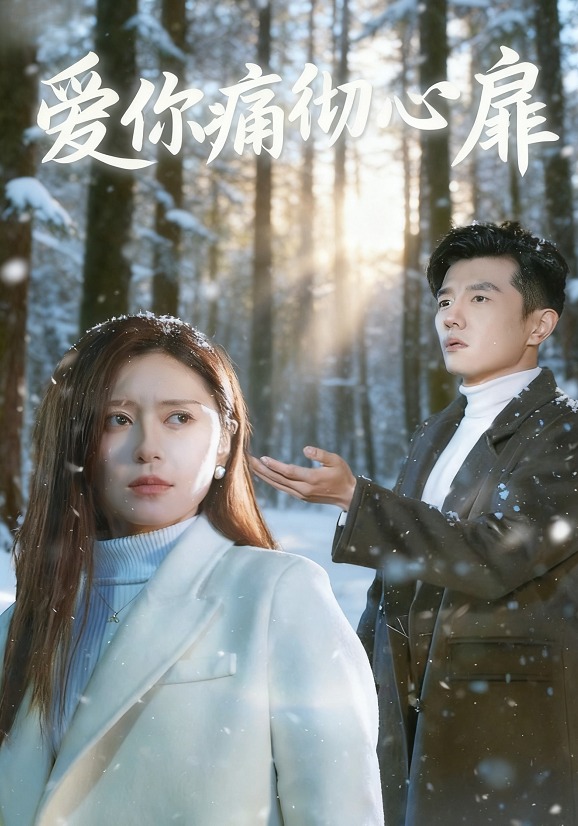 爱你痛彻心扉封面图