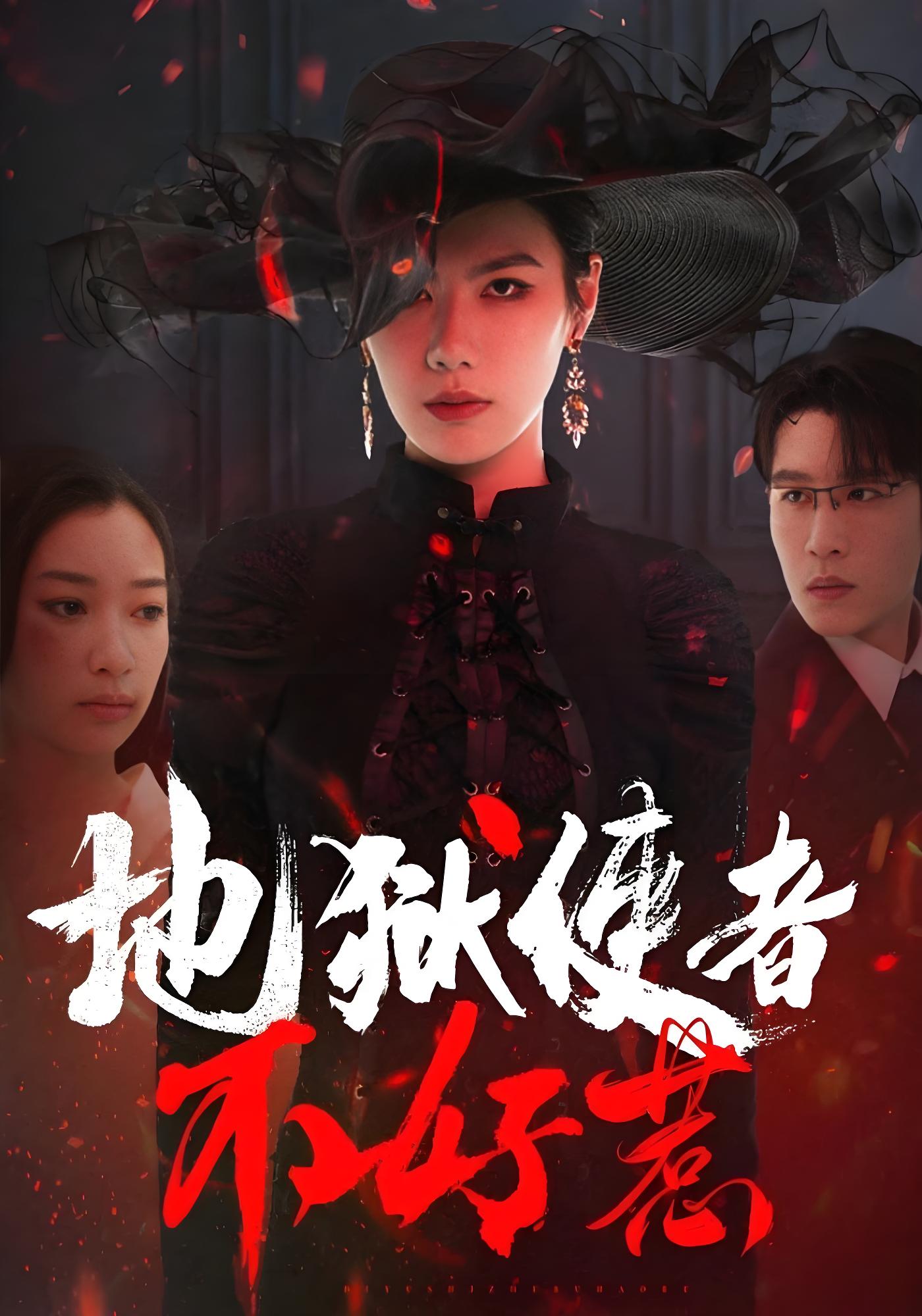 地狱使者不好惹}