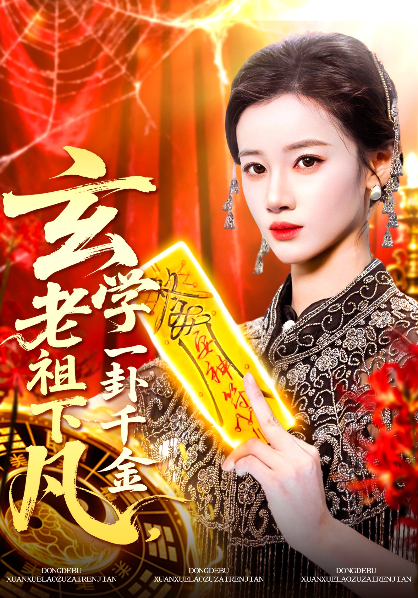 玄学老祖下凡，一卦千金封面图