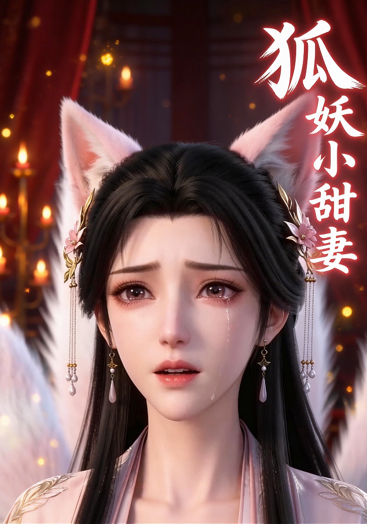 狐妖小甜妻