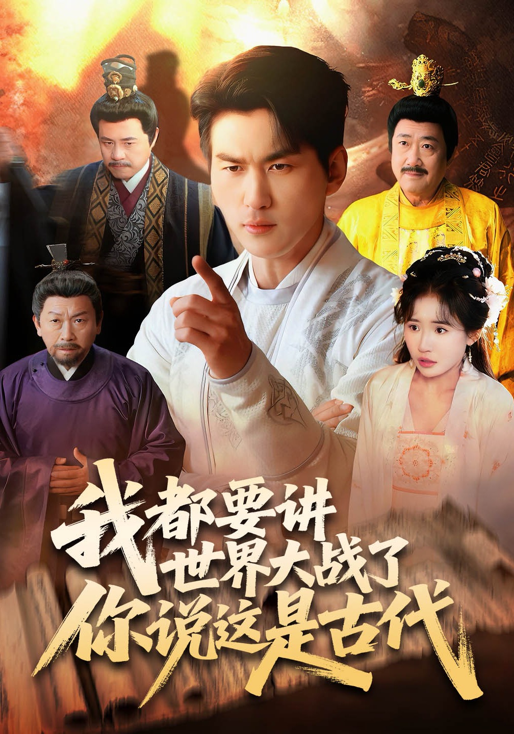 我都要讲世界大战了你说这是古代