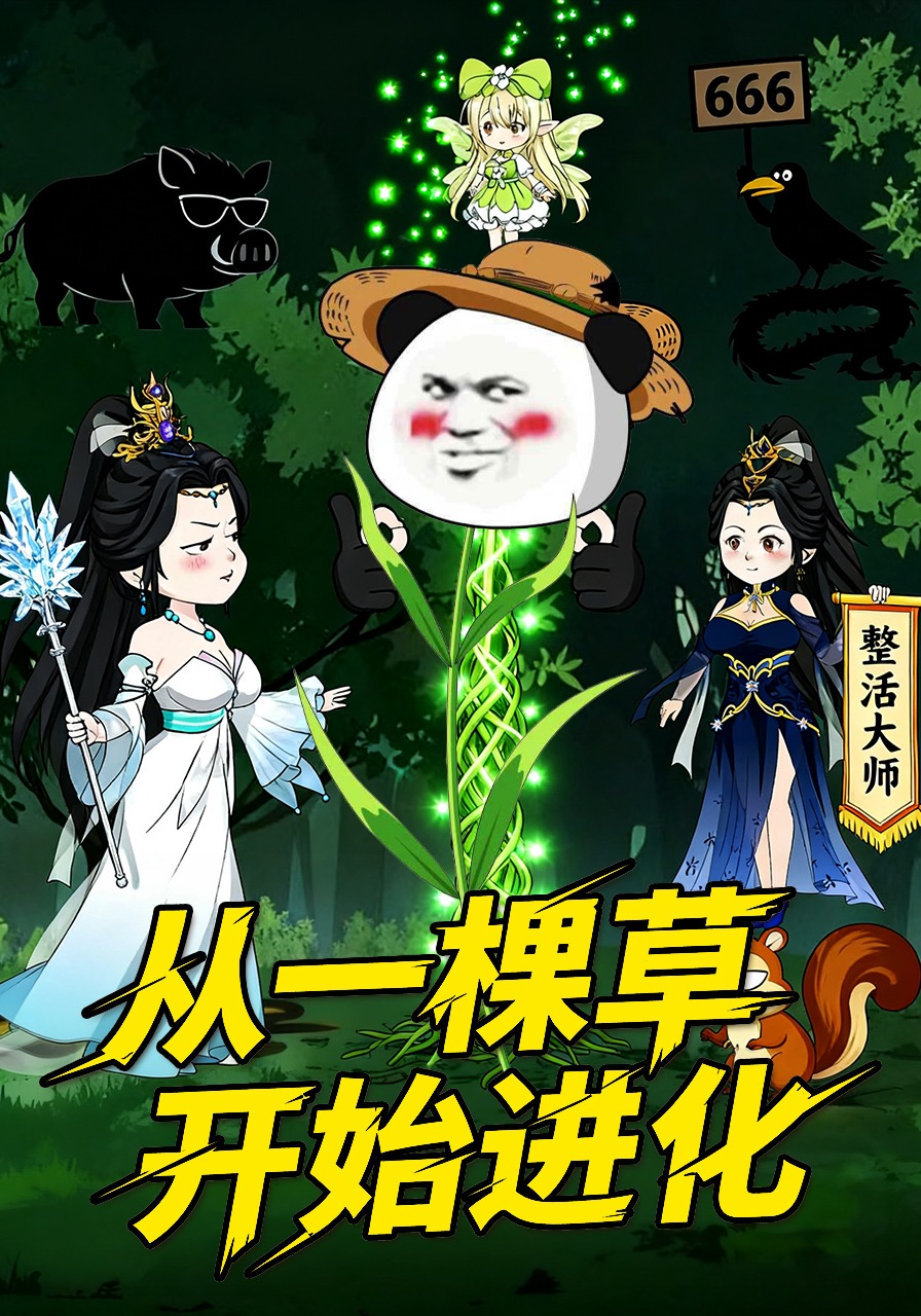 从一棵草开始进化