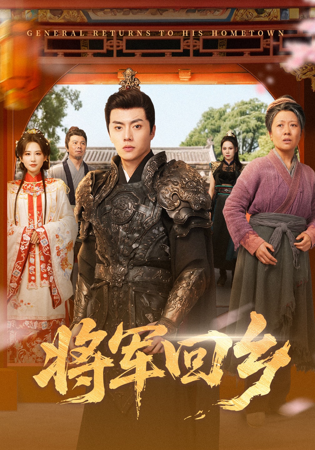 将军回乡封面图
