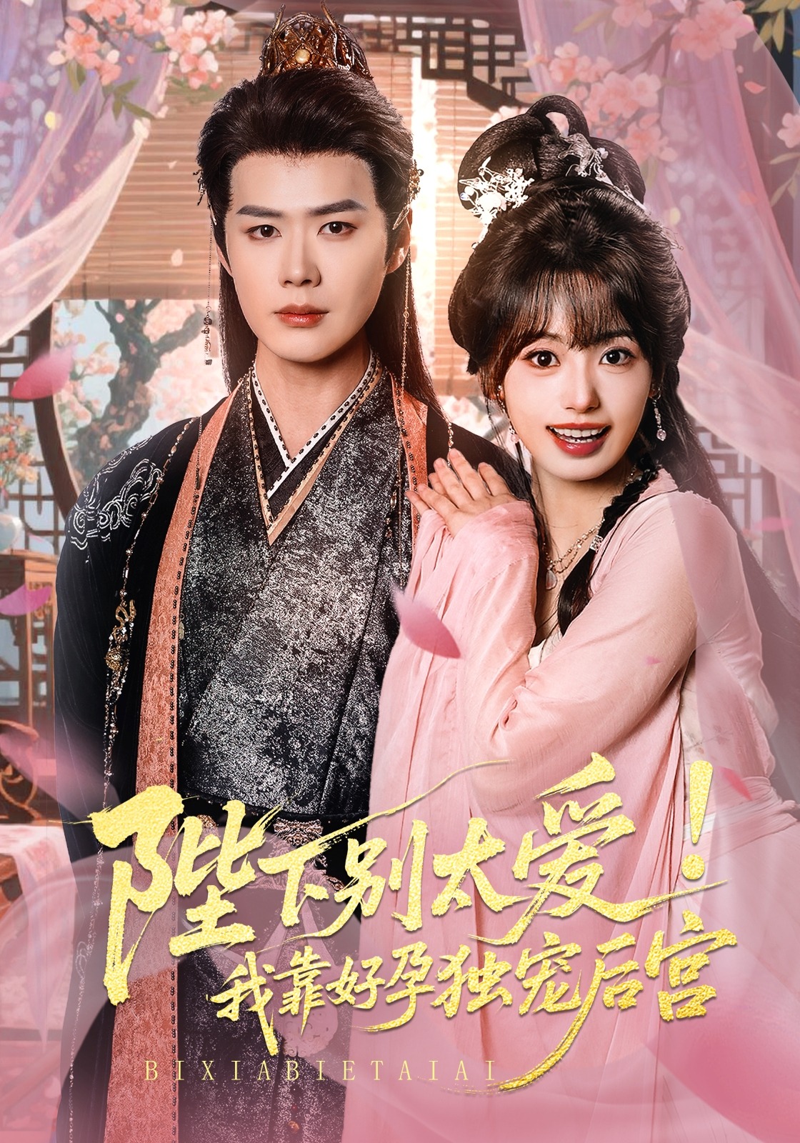 陛下别太爱！我靠好孕独宠后宫