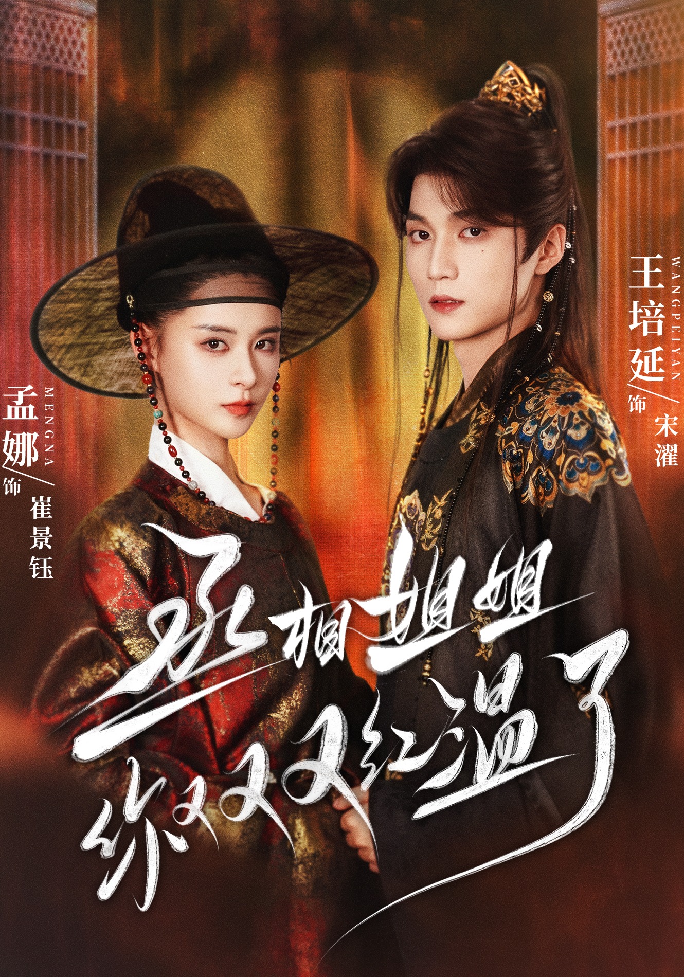 丞相姐姐你又又又红温了}