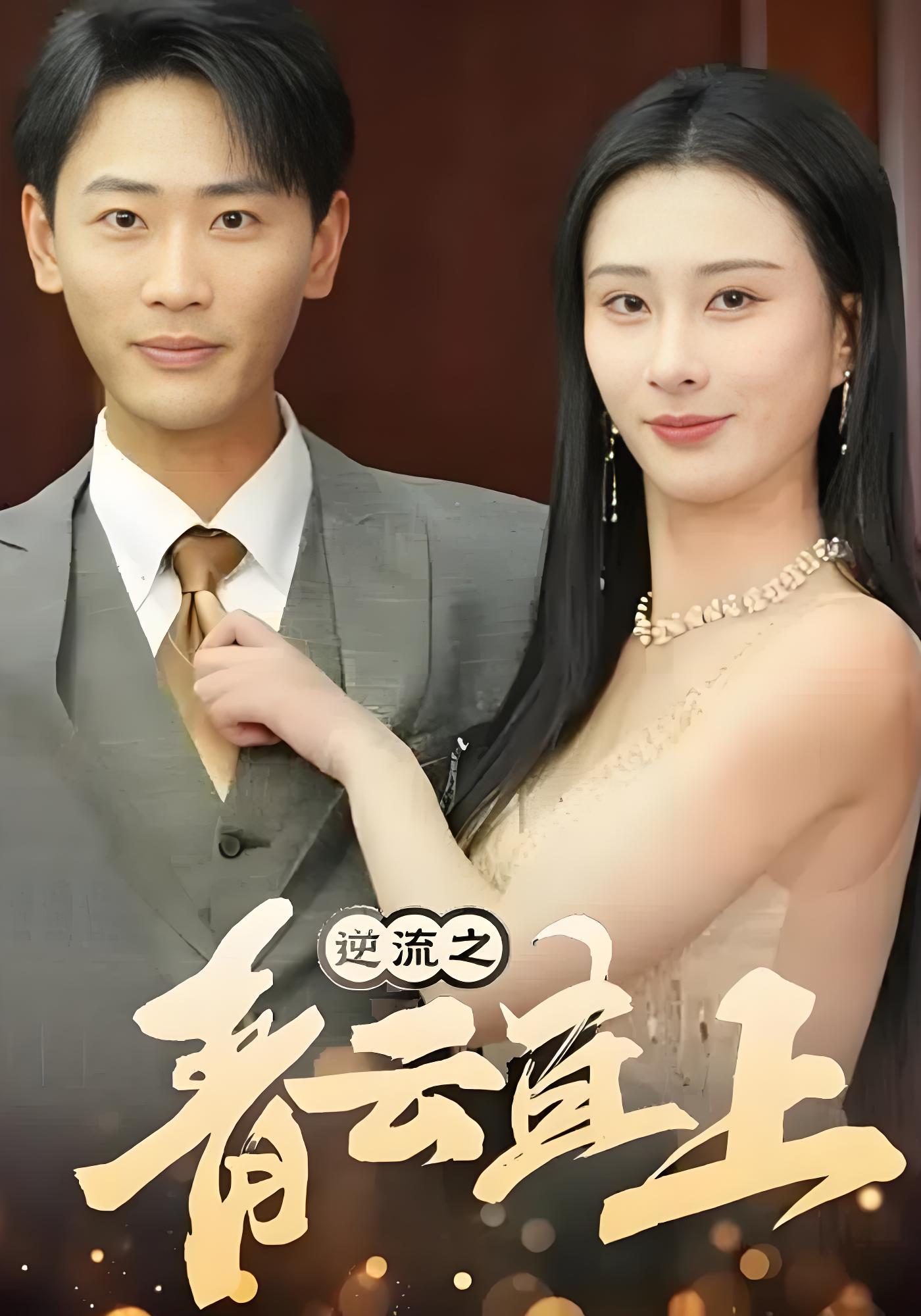 逆流之青云直上}