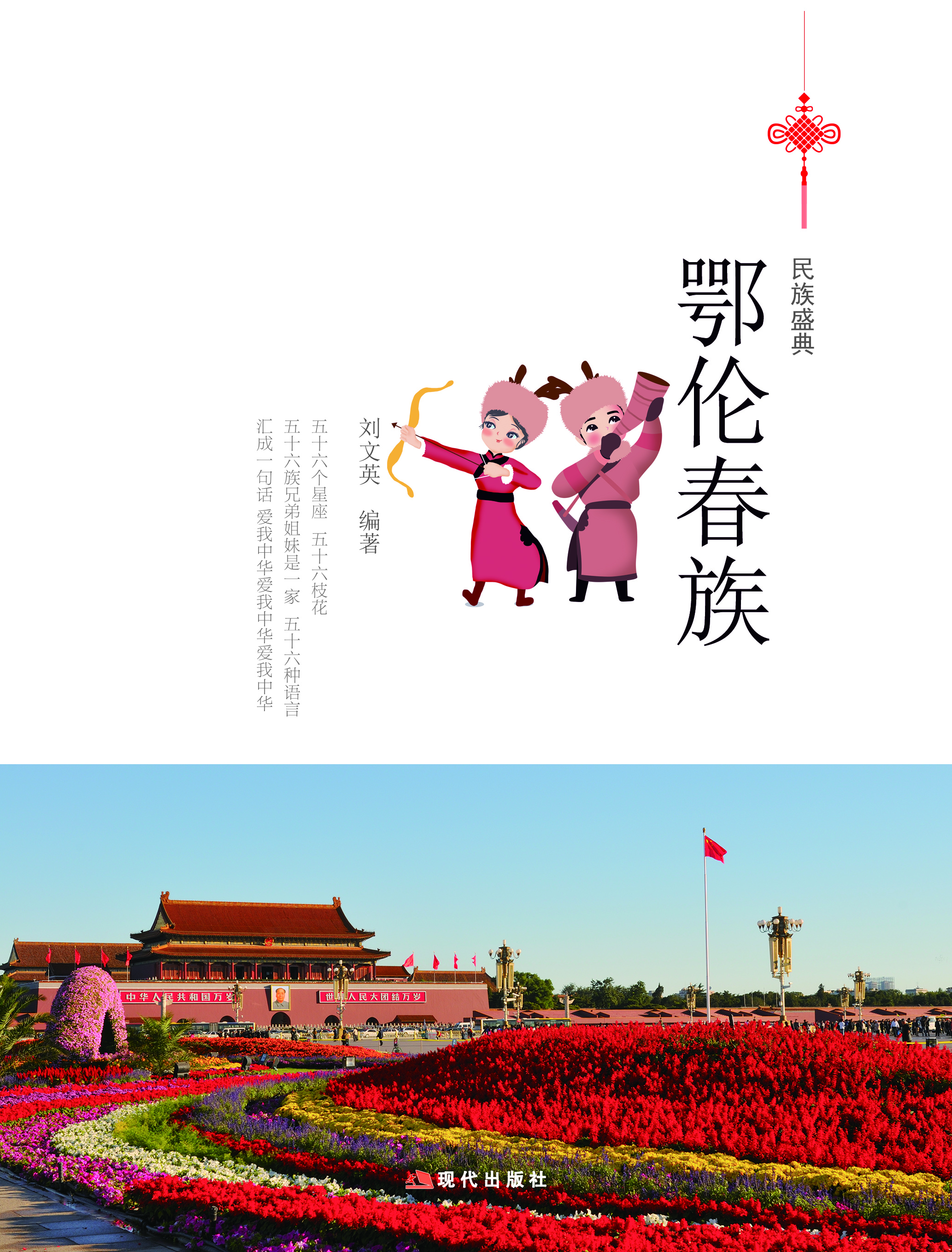 民族盛典:鄂伦春族