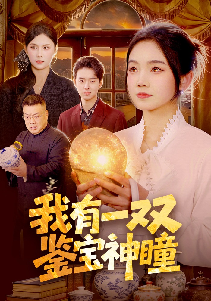 我有一双鉴宝神瞳