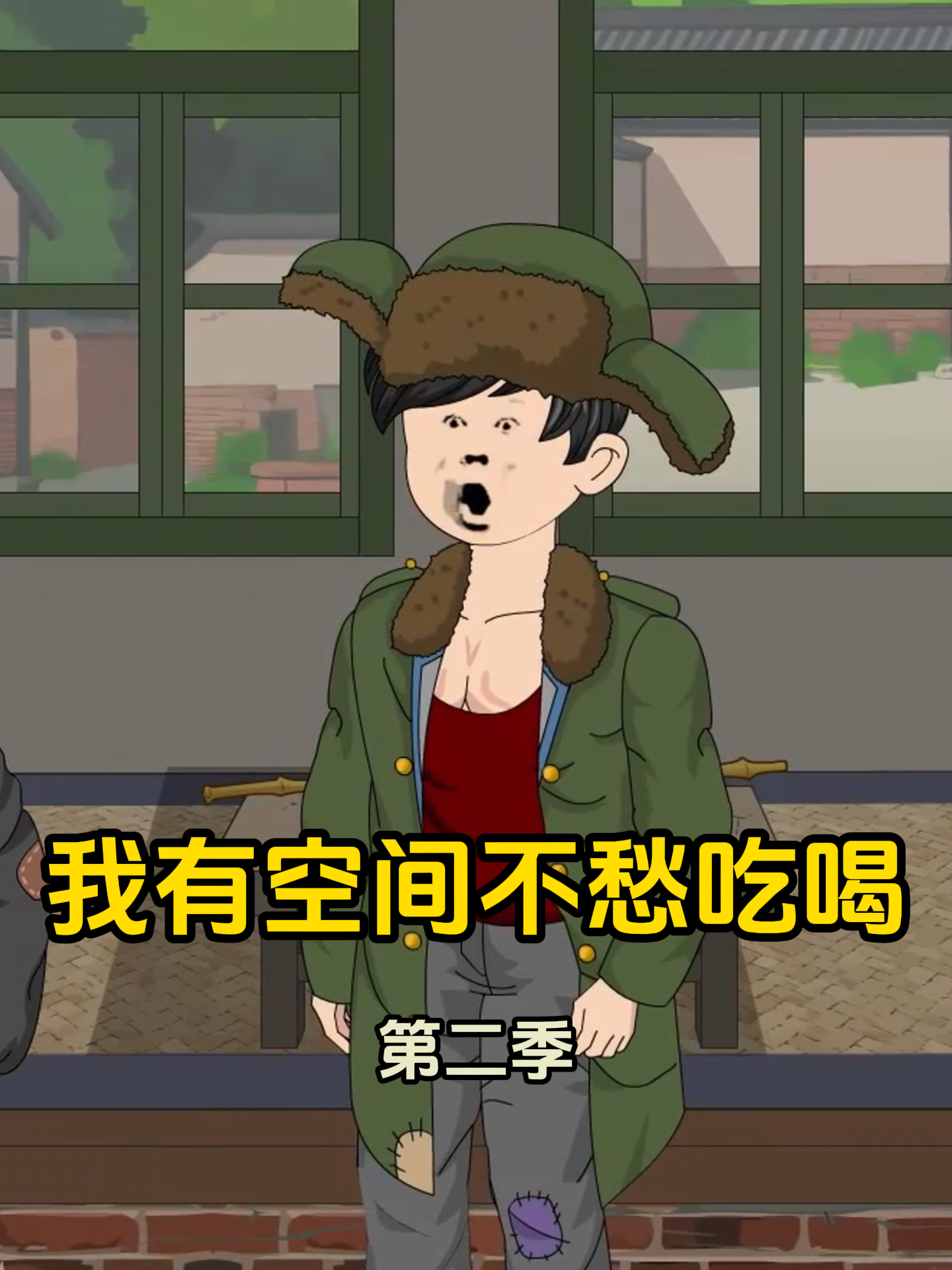 我有空间不愁吃喝第二季