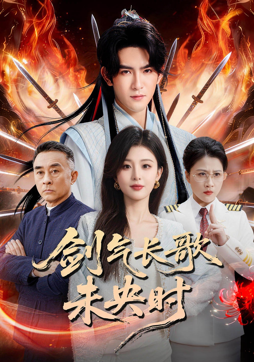 剑气长歌未央时