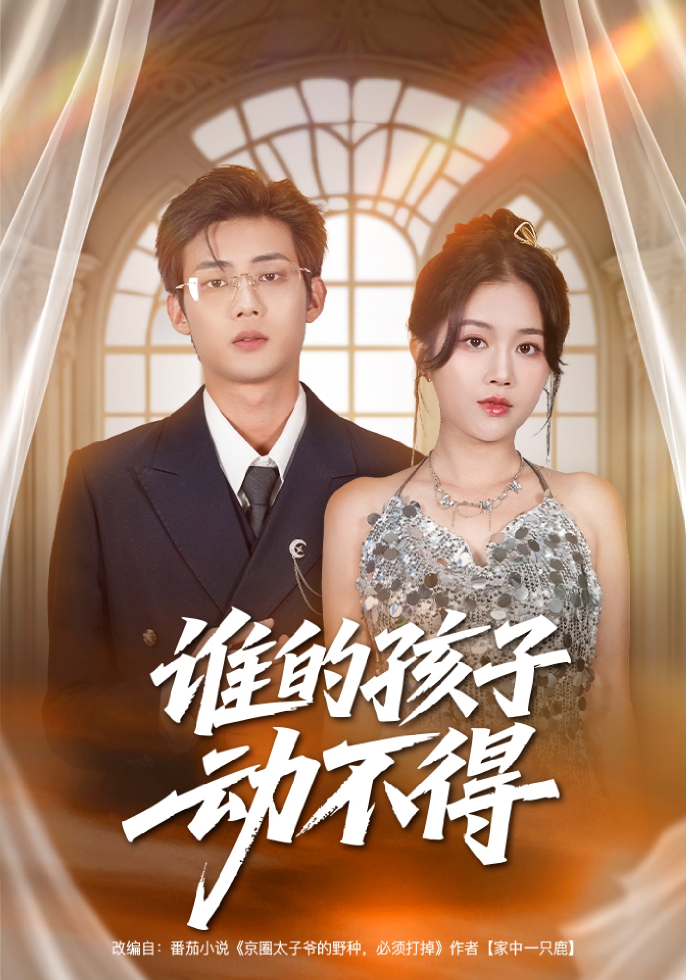 谁的孩子动不得