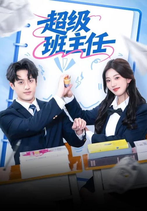 超级班主任封面图