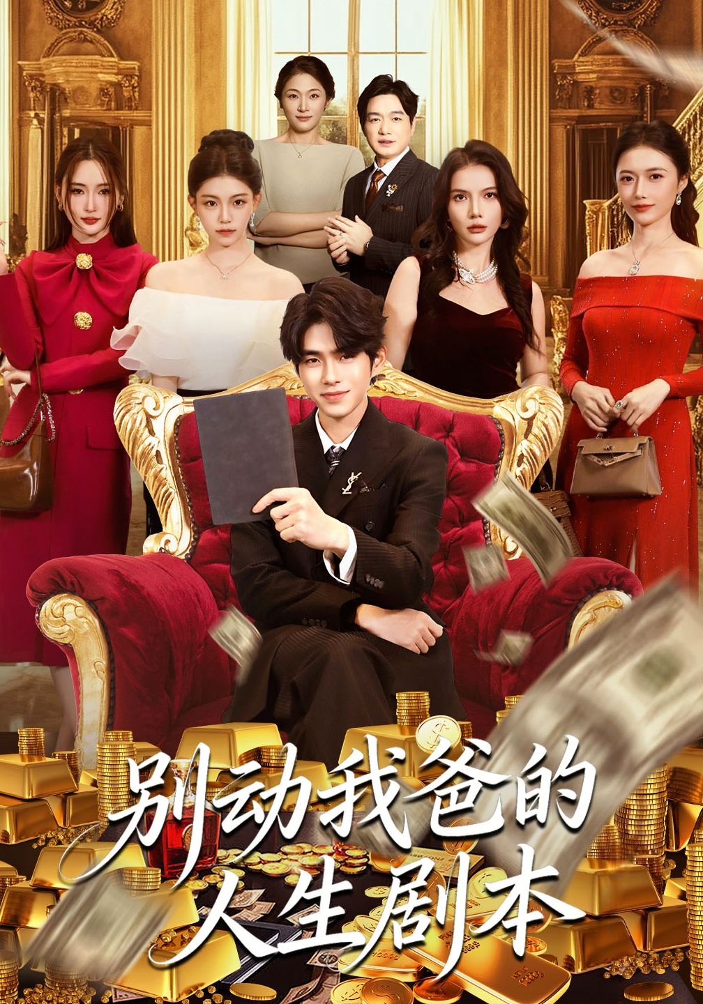 别动我爸的人生剧本