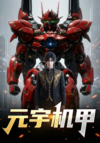 元宇机甲