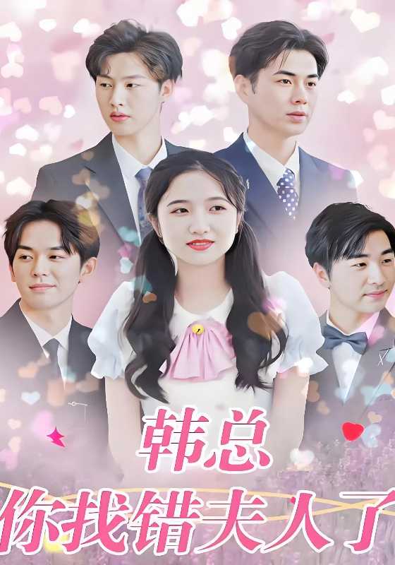 韩总你找错夫人了