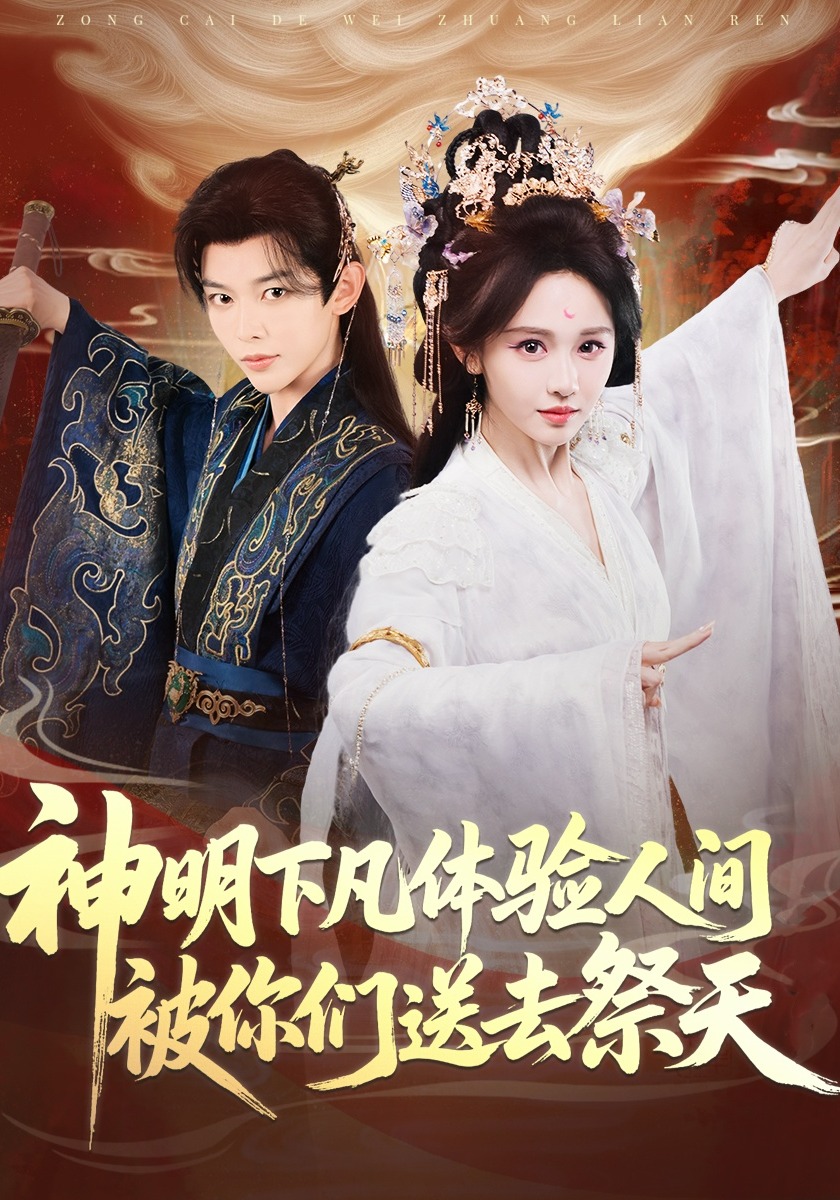 神明下凡体验人间被你们送去祭天封面图