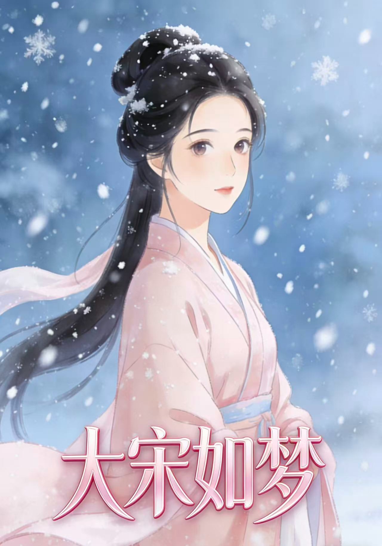 大宋如梦