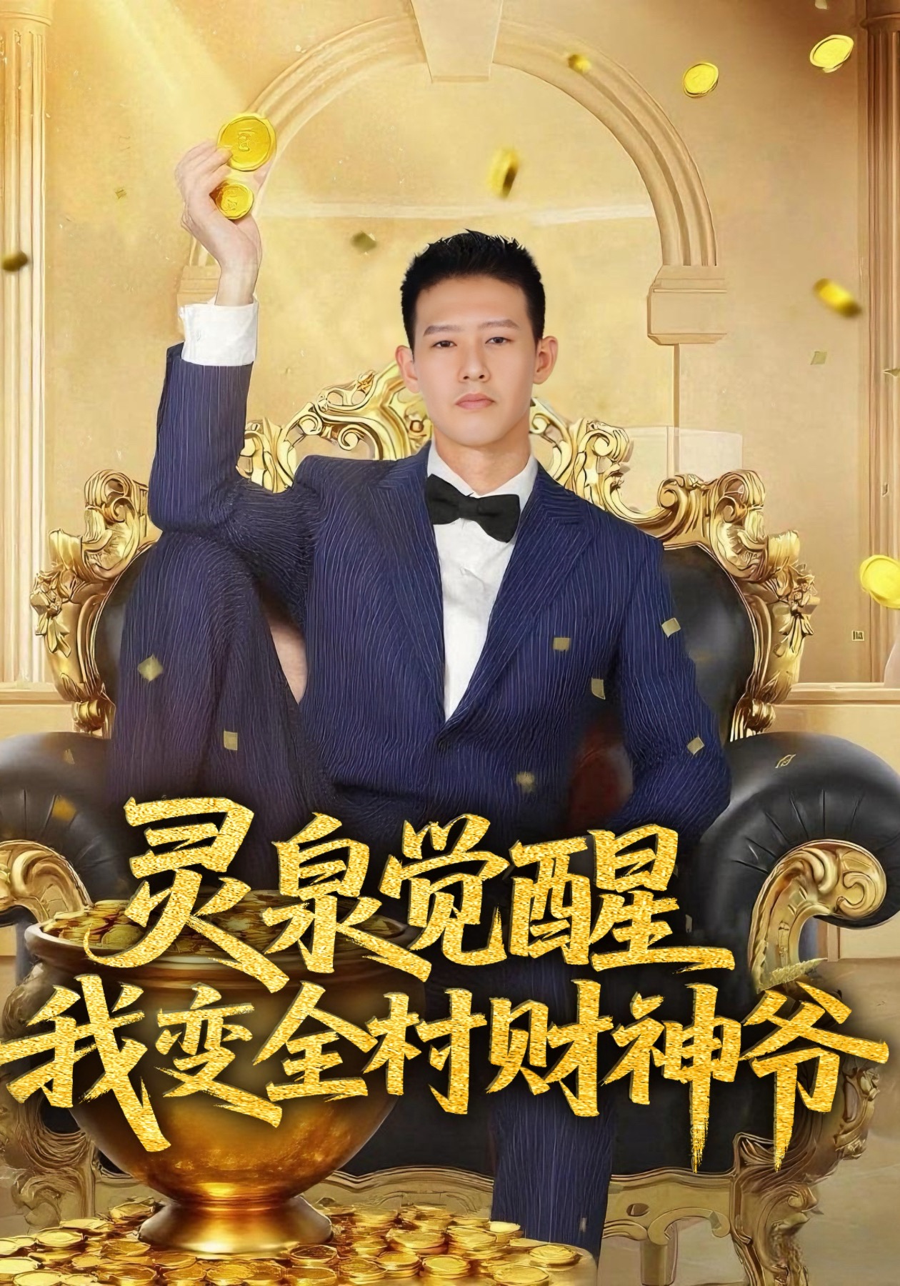 灵泉觉醒，我变全村财神爷封面图