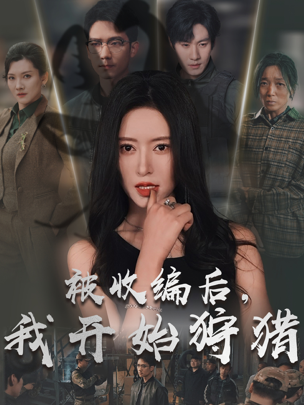 被收编后，我开始狩猎