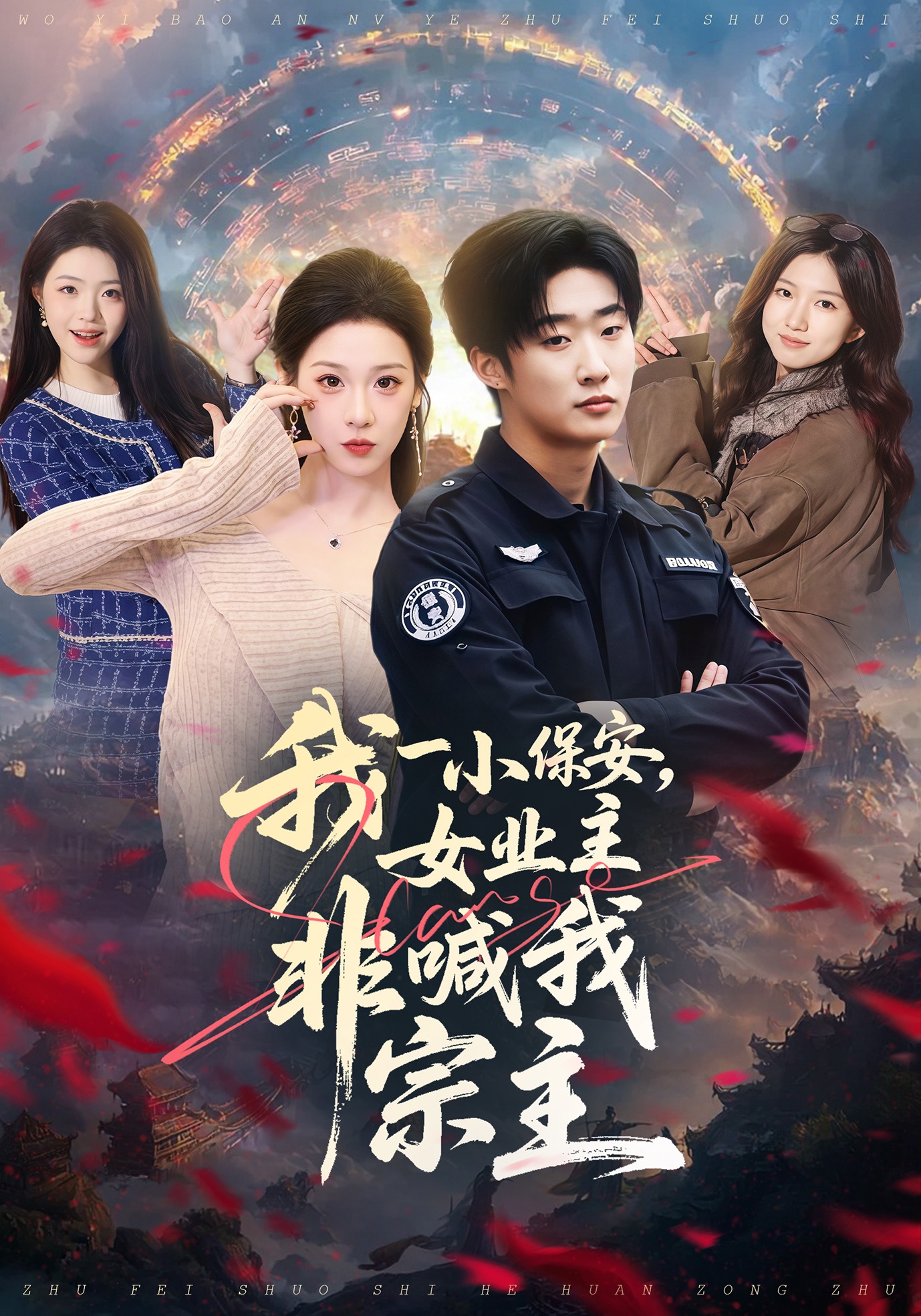 我一小保安女业主非喊我宗主