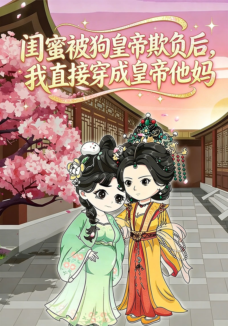 闺蜜被狗皇帝欺负后，我直接穿成皇帝他妈