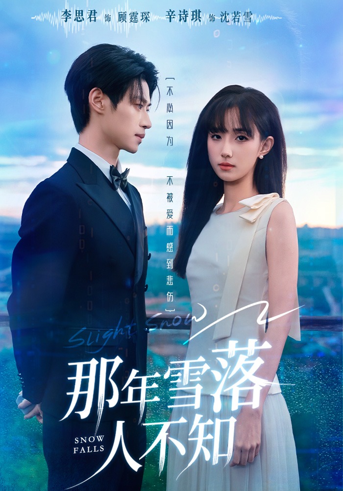 那年雪落人不知
