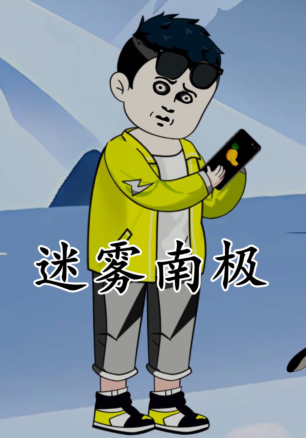 迷雾南极