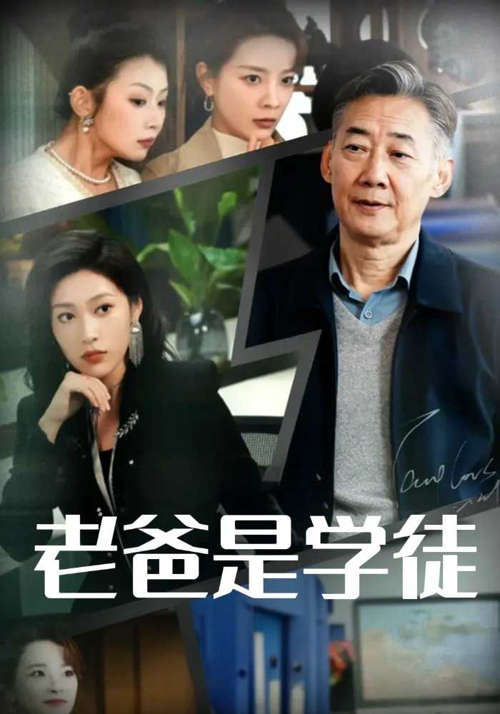 老爸是学徒