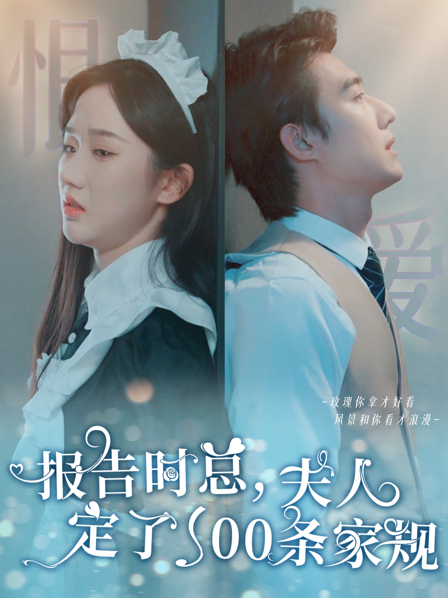 报告时总夫人定了一百条家规