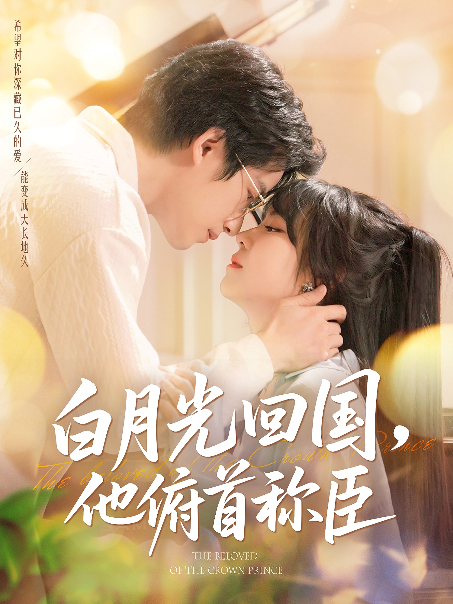 白月光回国，他俯首称臣封面图