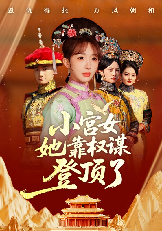 小宫女她靠权谋登顶了