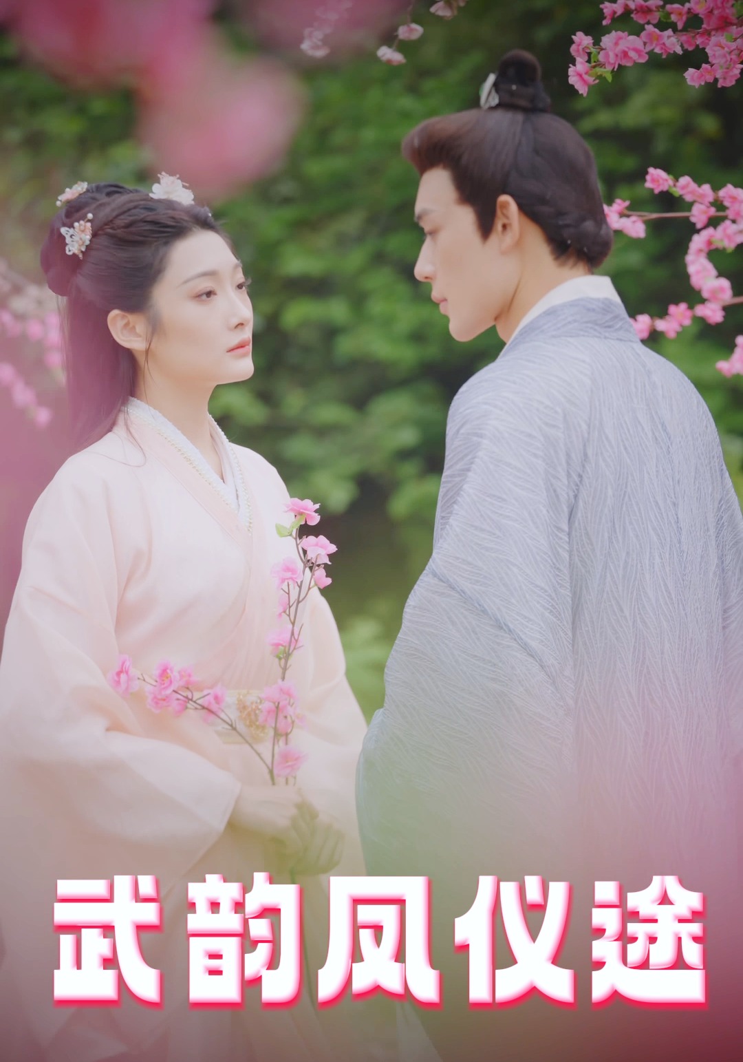 武韵凤仪途