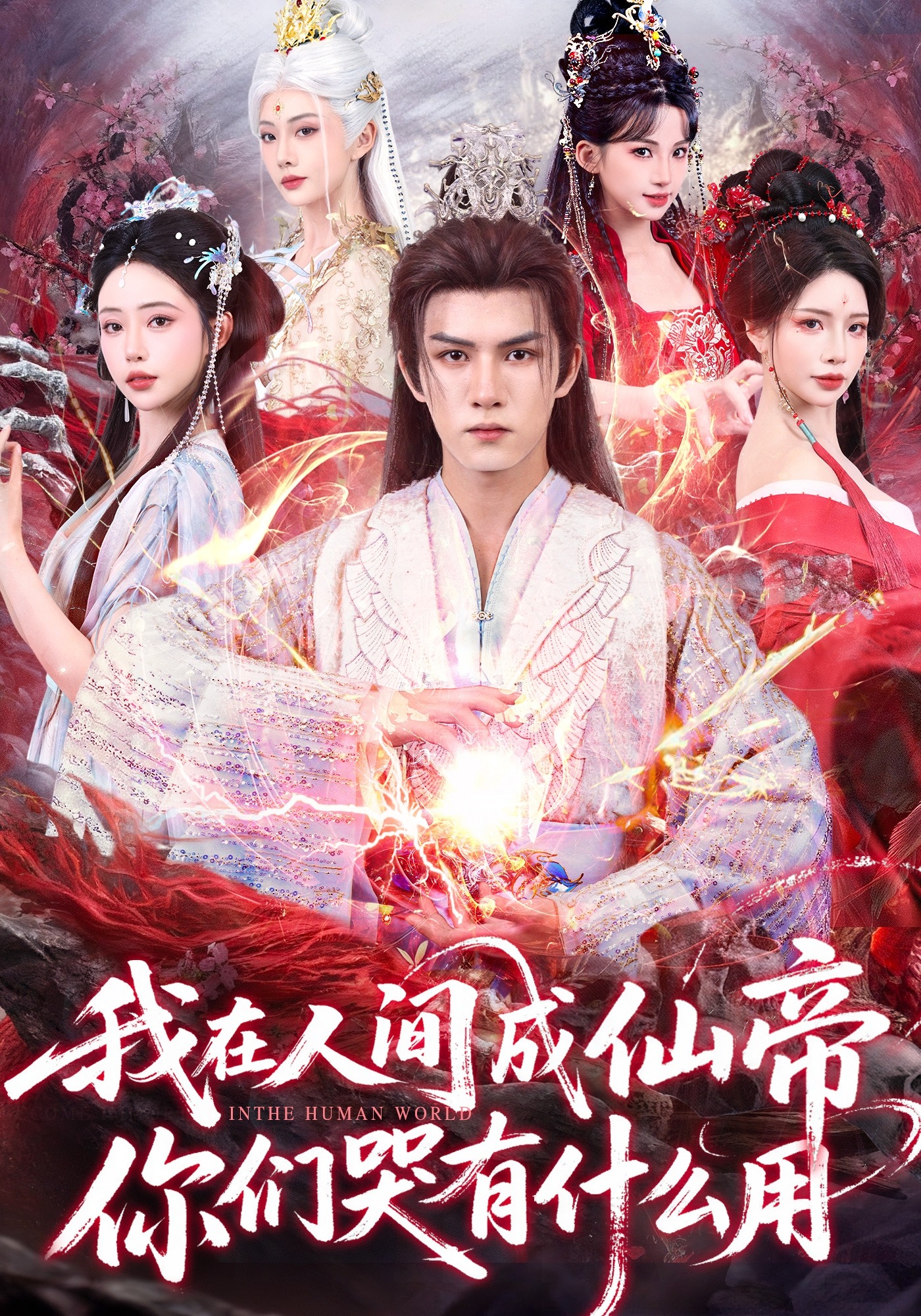 我在人间成仙帝，你们哭有什么用