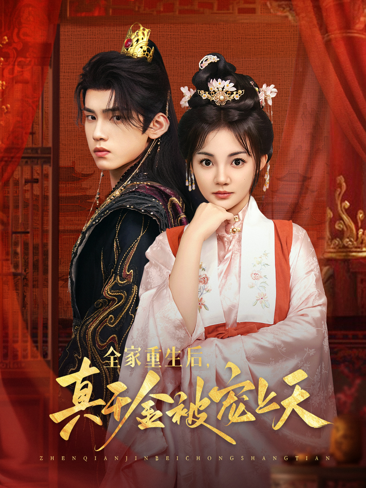 全家重生后，真千金被宠上天封面图