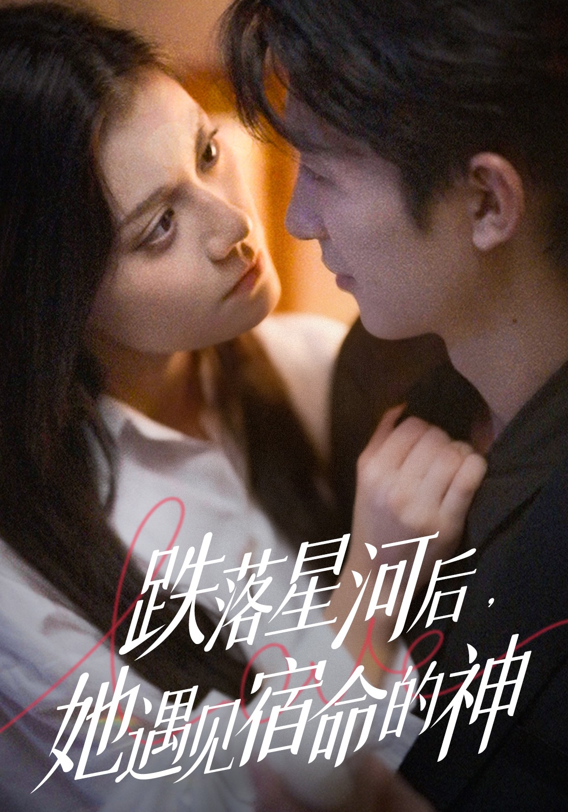 跌落星河后她遇见宿命的神